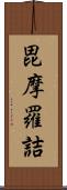 毘摩羅詰 Scroll