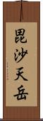 毘沙天岳 Scroll