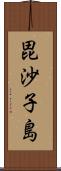 毘沙子島 Scroll