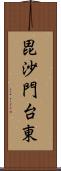 毘沙門台東 Scroll