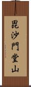 毘沙門堂山 Scroll