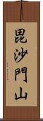 毘沙門山 Scroll