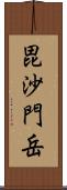 毘沙門岳 Scroll