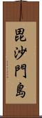 毘沙門島 Scroll