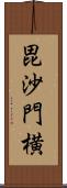 毘沙門横 Scroll