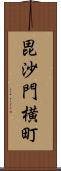 毘沙門横町 Scroll