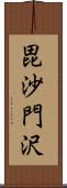 毘沙門沢 Scroll