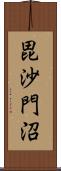 毘沙門沼 Scroll