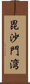 毘沙門湾 Scroll