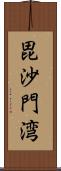 毘沙門湾 Scroll