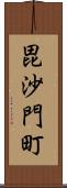 毘沙門町 Scroll