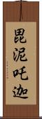 毘泥吒迦 Scroll