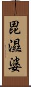 毘濕婆 Scroll