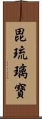 毘琉璃寶 Scroll