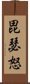 毘瑟怒 Scroll