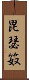 毘瑟笯 Scroll