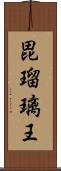 毘瑠璃王 Scroll