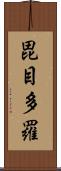 毘目多羅 Scroll
