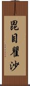 毘目瞿沙 Scroll