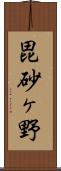 毘砂ヶ野 Scroll