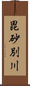 毘砂別川 Scroll