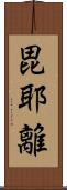 毘耶離 Scroll