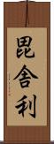 毘舎利 Scroll