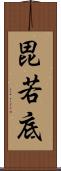 毘若底 Scroll