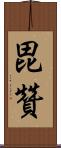 毘贊 Scroll