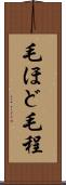 毛ほど Scroll