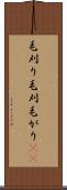 毛刈り Scroll