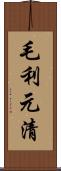 毛利元清 Scroll