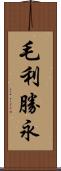 毛利勝永 Scroll