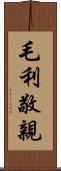 毛利敬親 Scroll