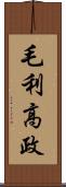 毛利高政 Scroll