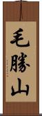 毛勝山 Scroll