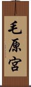 毛原宮 Scroll