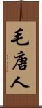 毛唐人 Scroll