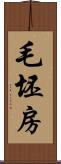 毛坯房 Scroll