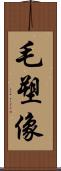 毛塑像 Scroll