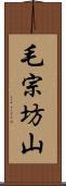 毛宗坊山 Scroll