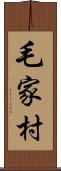 毛家村 Scroll