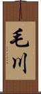 毛川 Scroll