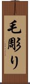 毛彫り Scroll