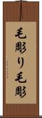 毛彫り Scroll