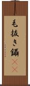 毛抜き Scroll