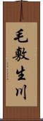 毛敷生川 Scroll