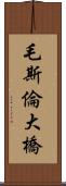 毛斯倫大橋 Scroll