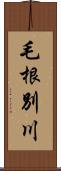 毛根別川 Scroll