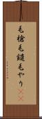 毛槍 Scroll
